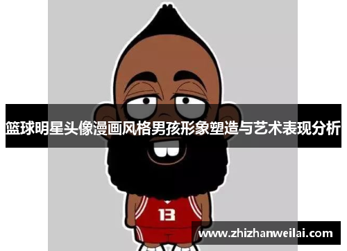 篮球明星头像漫画风格男孩形象塑造与艺术表现分析